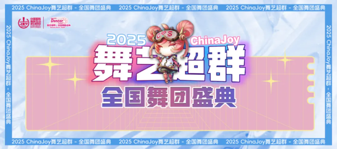 2025 ChinaJoy 展会服务全面升级！为观众打造极致体验！