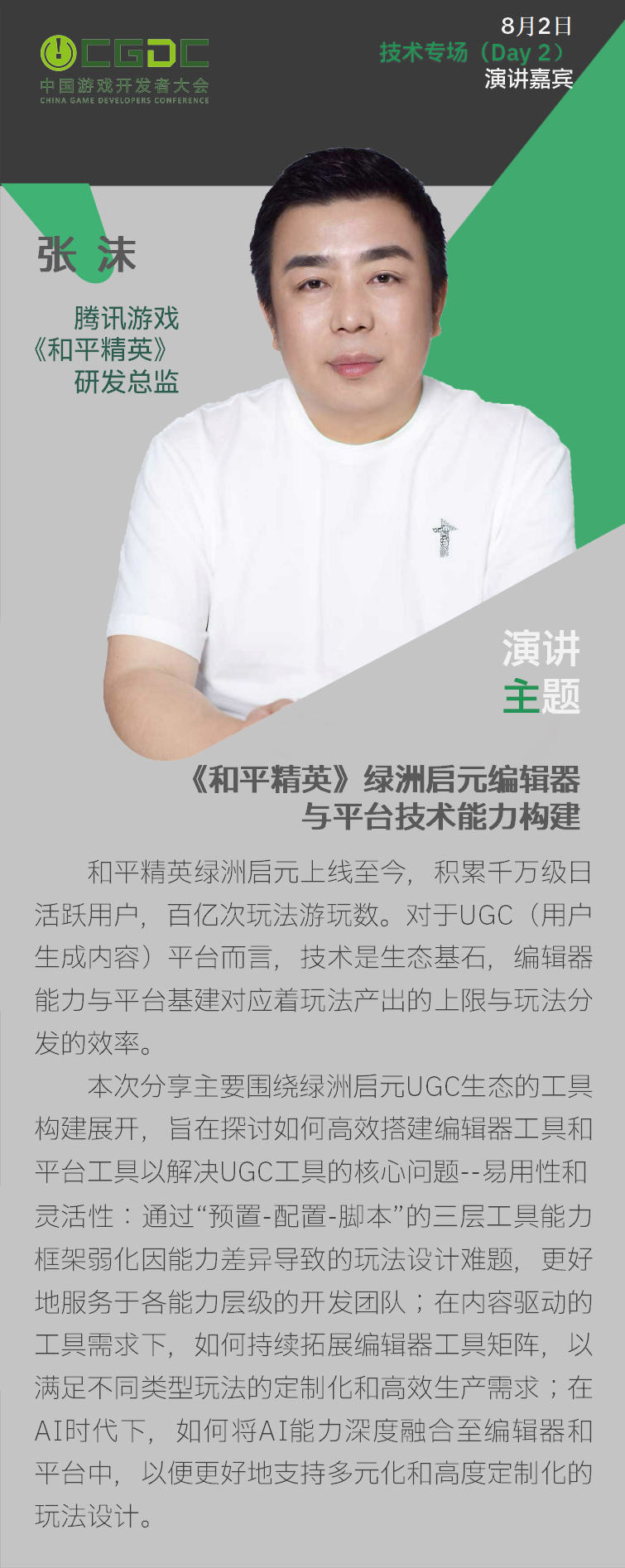 【会议】2025 中国游戏开发者大会(CGDC)技术专场(Day2)+全球化专场嘉宾曝光