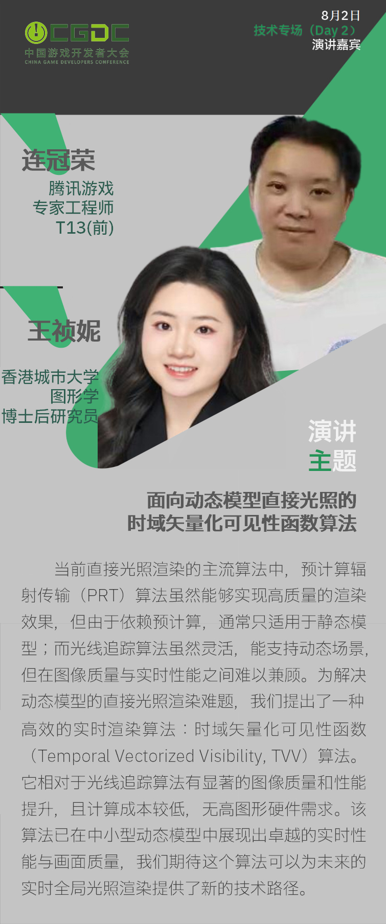 【会议】2025 中国游戏开发者大会(CGDC)技术专场(Day2)+全球化专场嘉宾曝光