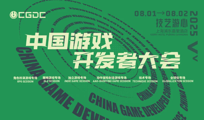 【会议】2025 中国游戏开发者大会(CGDC)技术专场(Day2)+全球化专场嘉宾曝光