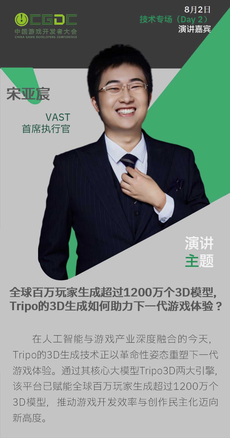 【会议】2025 中国游戏开发者大会(CGDC)技术专场(Day2)+全球化专场嘉宾曝光