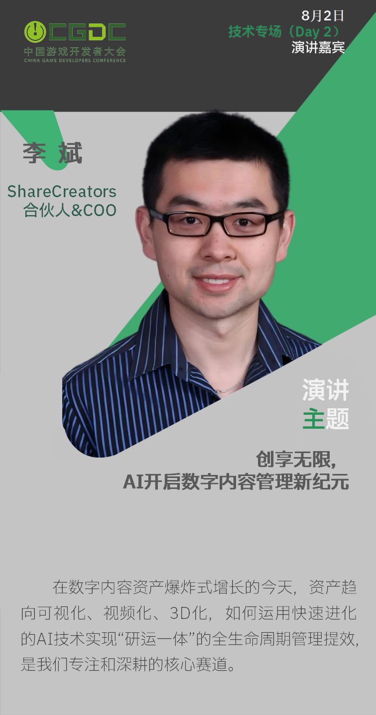 【会议】2025 中国游戏开发者大会(CGDC)技术专场(Day2)+全球化专场嘉宾曝光