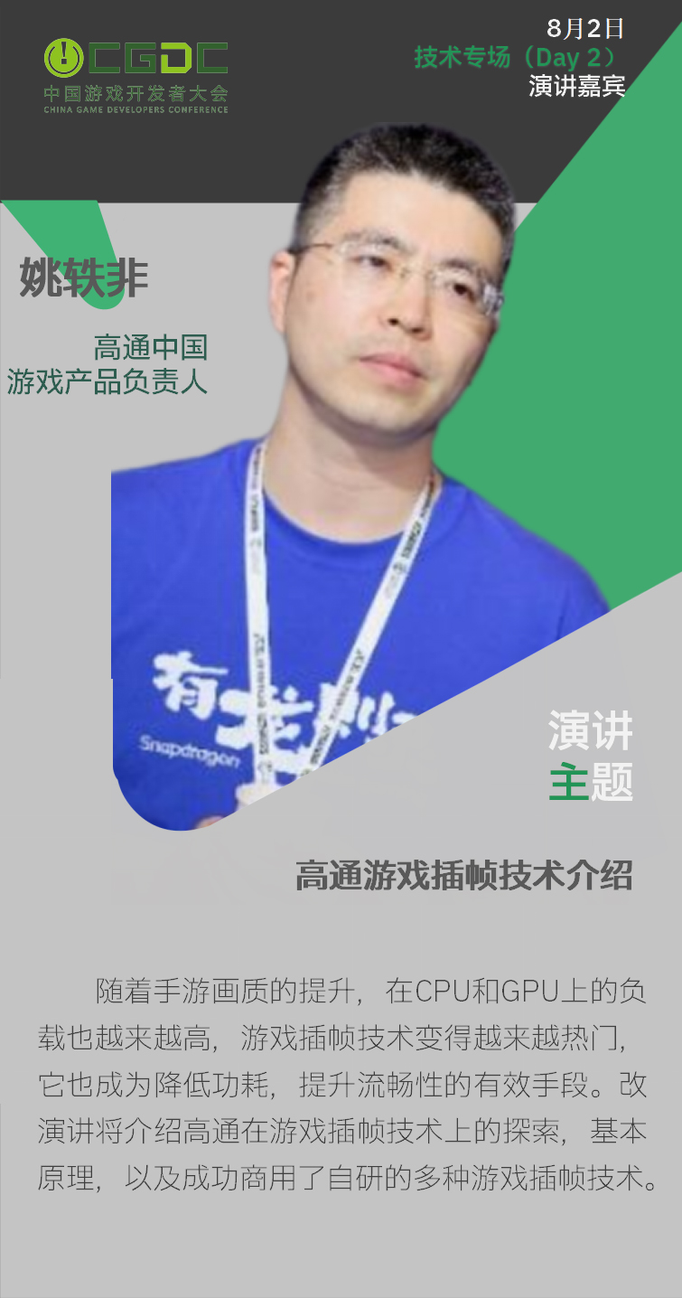 【会议】2025 中国游戏开发者大会(CGDC)技术专场(Day2)+全球化专场嘉宾曝光