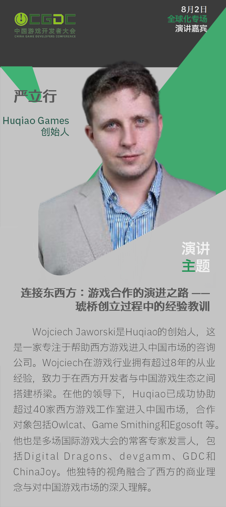 【会议】2025 中国游戏开发者大会(CGDC)技术专场(Day2)+全球化专场嘉宾曝光