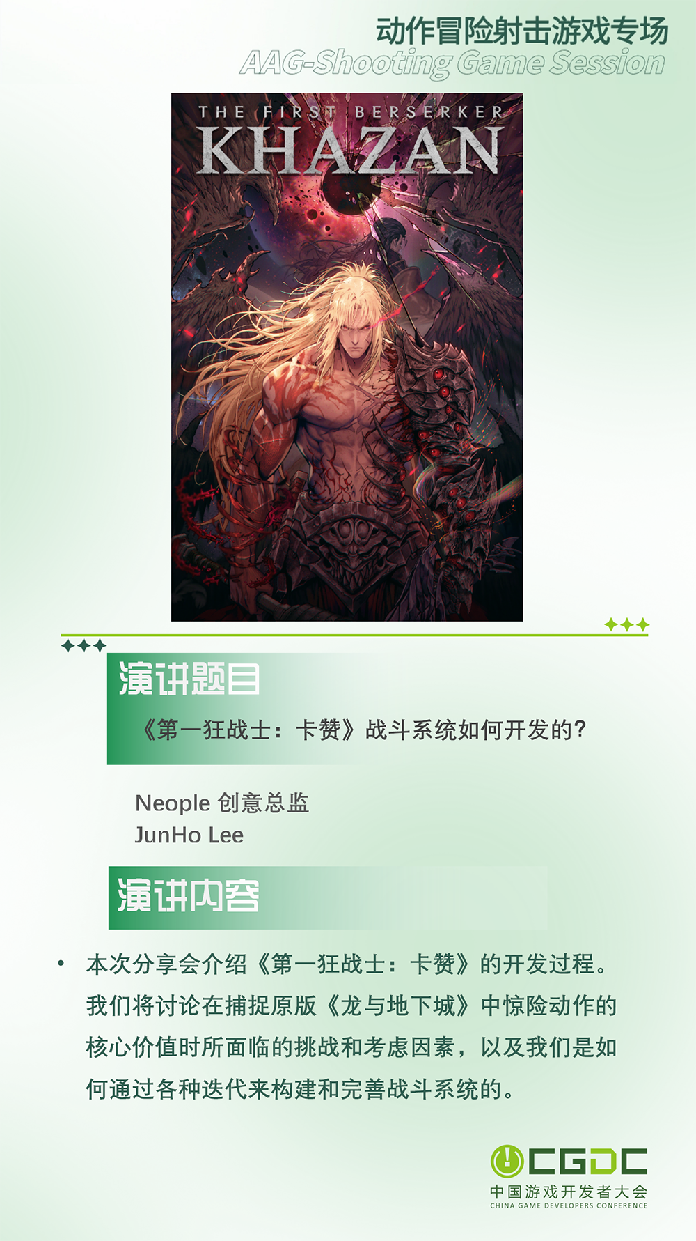 【会议】2025 中国游戏开发者大会(CGDC)动作冒险射击游戏专场、独立游戏专场嘉宾曝光