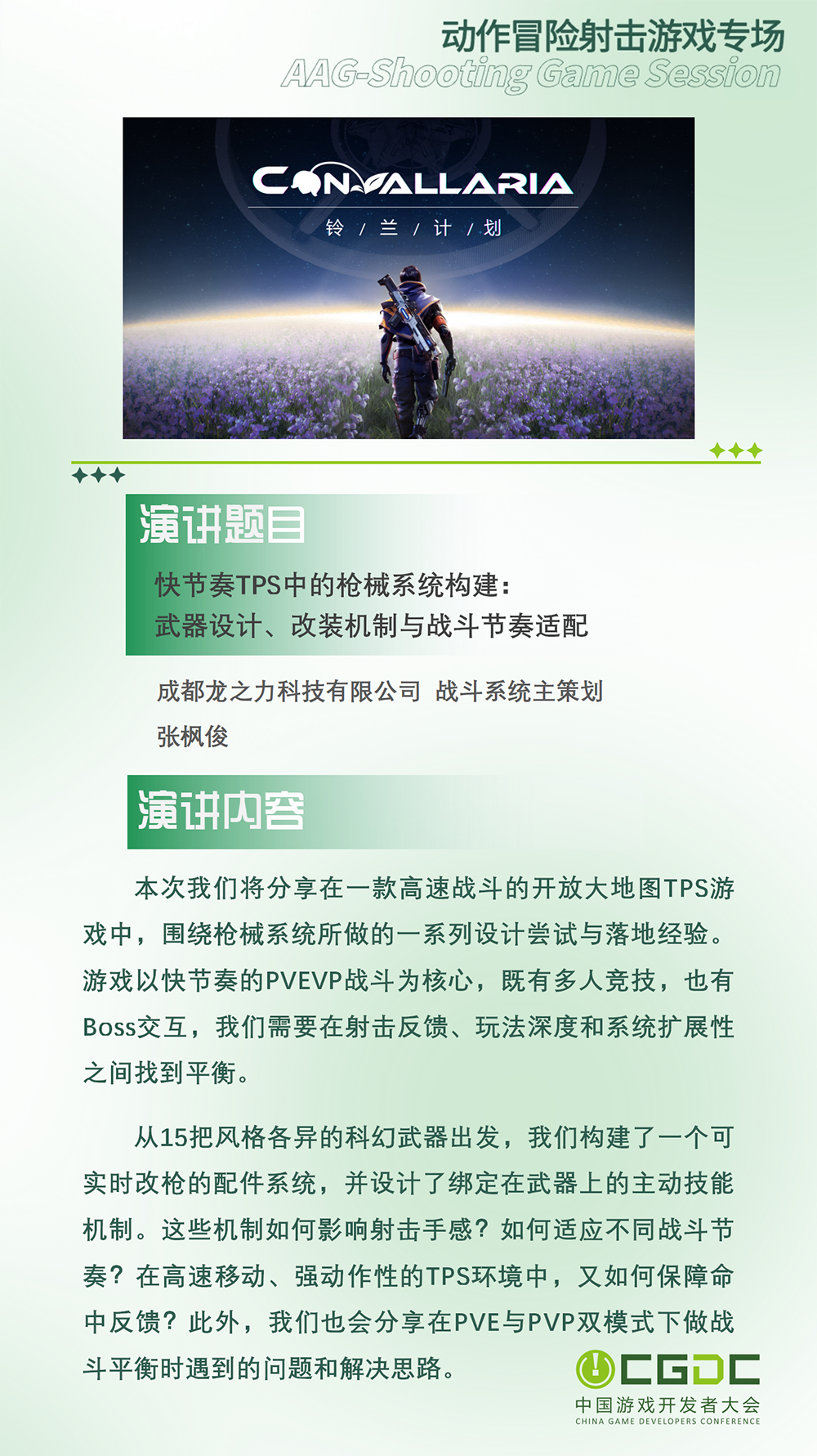 【会议】2025 中国游戏开发者大会(CGDC)动作冒险射击游戏专场、独立游戏专场嘉宾曝光