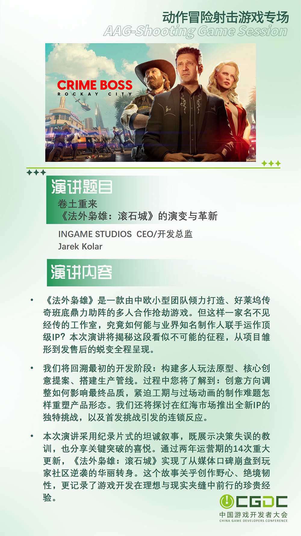 【会议】2025 中国游戏开发者大会(CGDC)动作冒险射击游戏专场、独立游戏专场嘉宾曝光