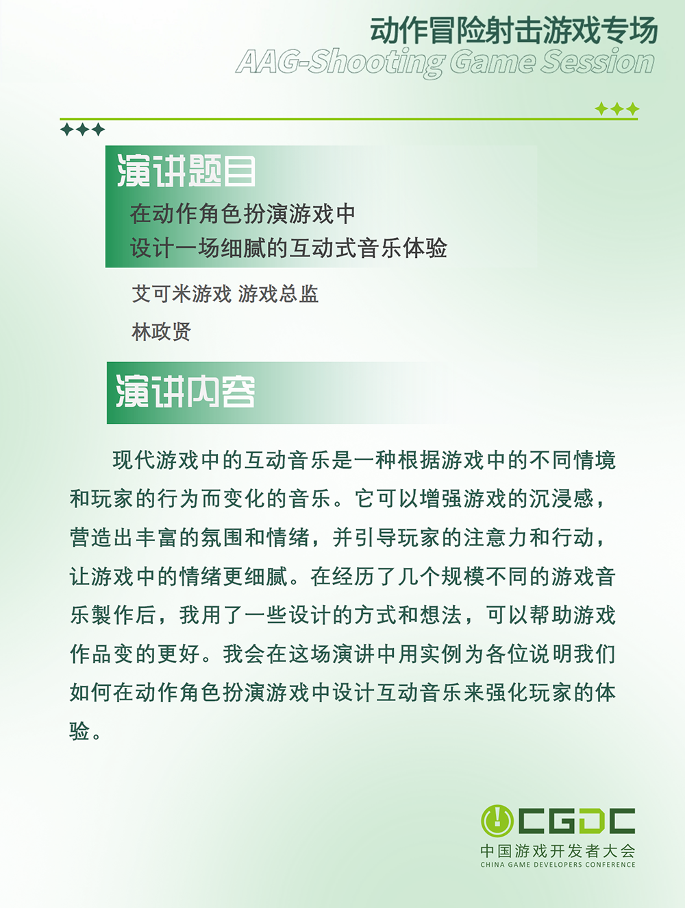 【会议】2025 中国游戏开发者大会(CGDC)动作冒险射击游戏专场、独立游戏专场嘉宾曝光
