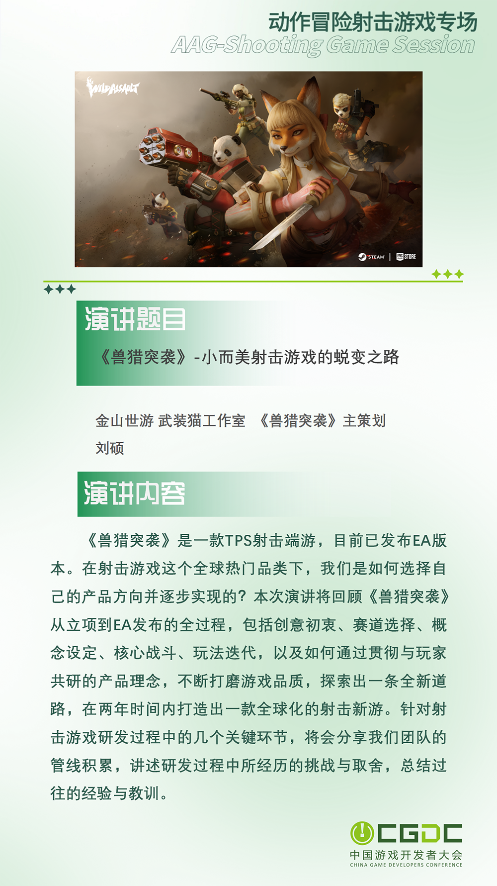 【会议】2025 中国游戏开发者大会(CGDC)动作冒险射击游戏专场、独立游戏专场嘉宾曝光
