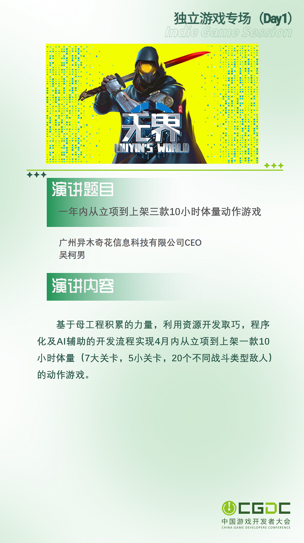 【会议】2025 中国游戏开发者大会(CGDC)动作冒险射击游戏专场、独立游戏专场嘉宾曝光