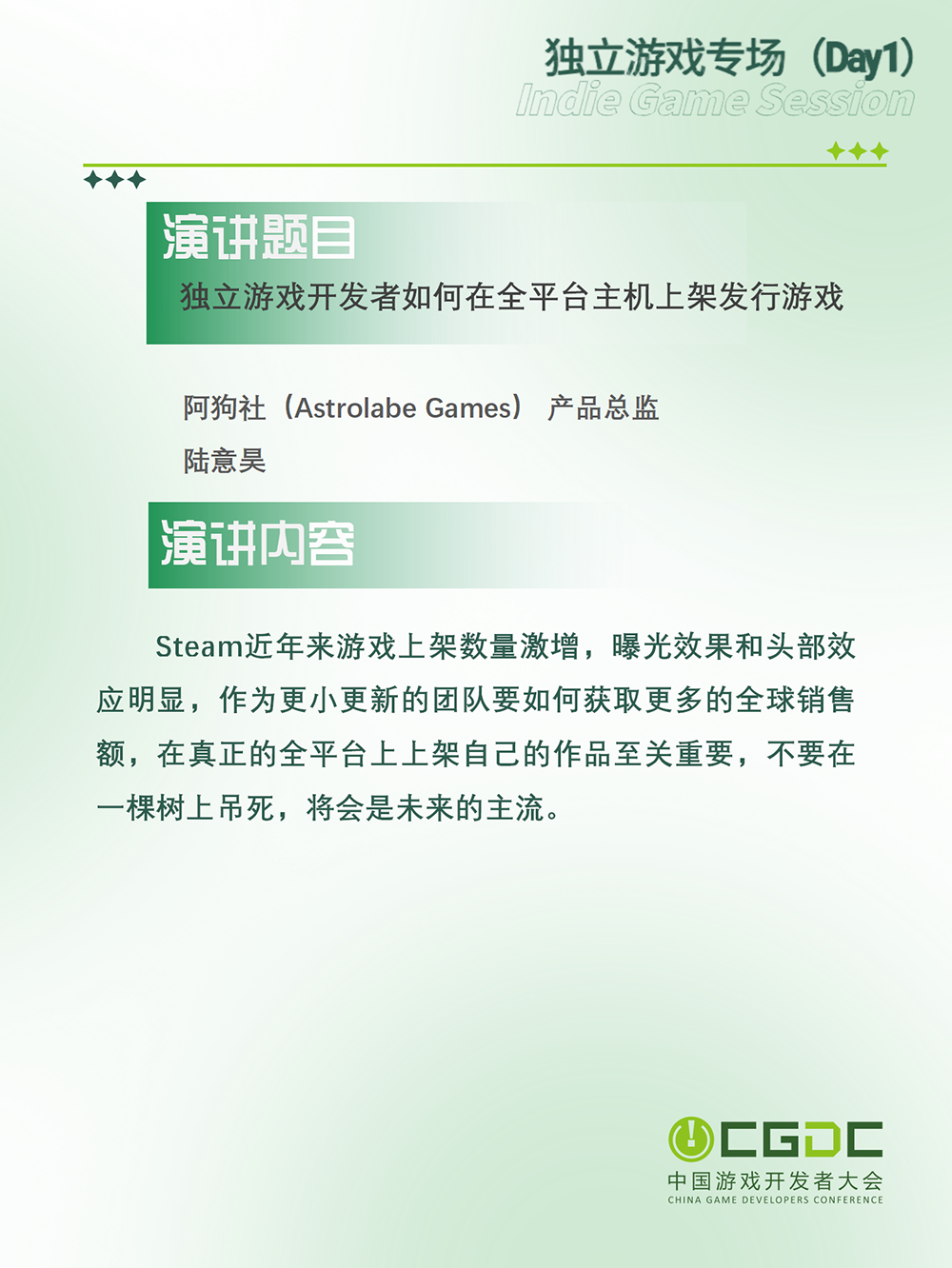 【会议】2025 中国游戏开发者大会(CGDC)动作冒险射击游戏专场、独立游戏专场嘉宾曝光
