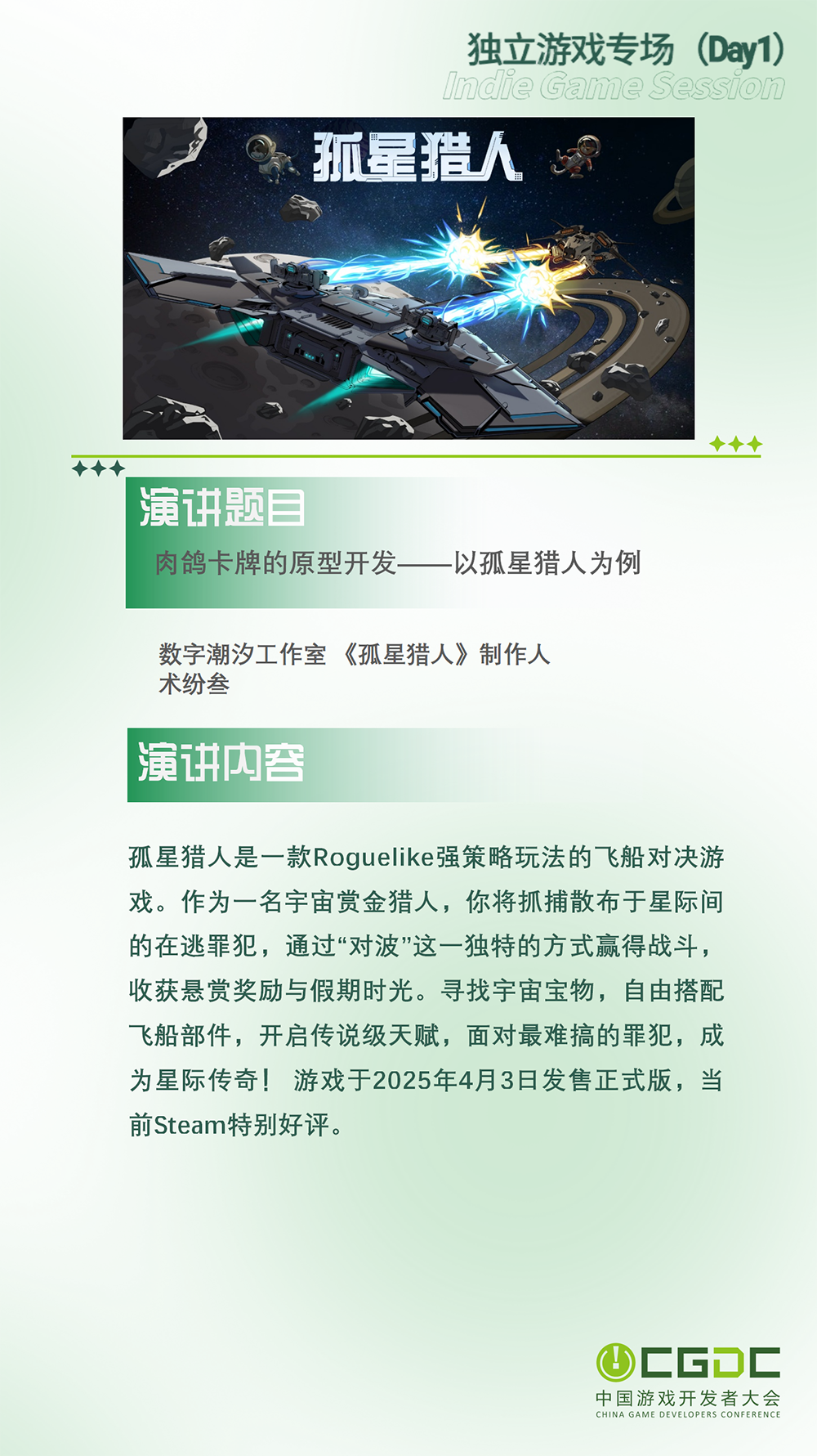 【会议】2025 中国游戏开发者大会(CGDC)动作冒险射击游戏专场、独立游戏专场嘉宾曝光