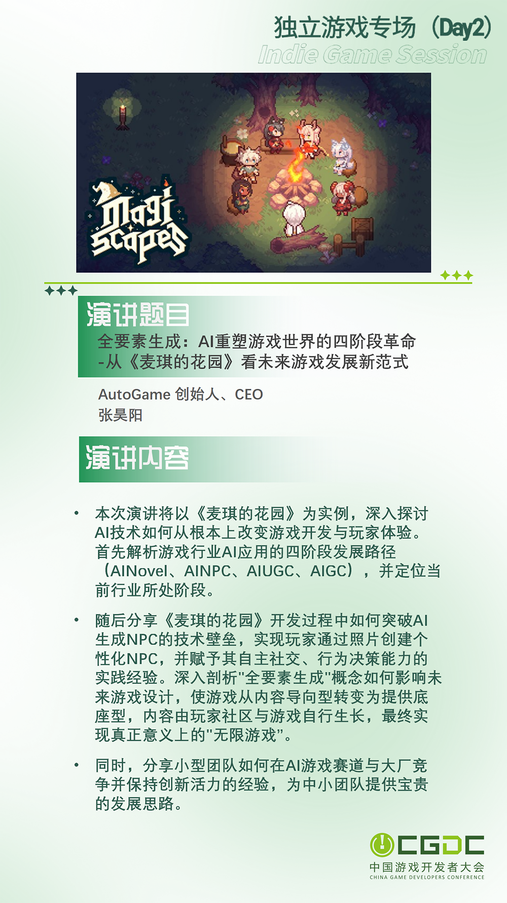 【会议】2025 中国游戏开发者大会(CGDC)动作冒险射击游戏专场、独立游戏专场嘉宾曝光