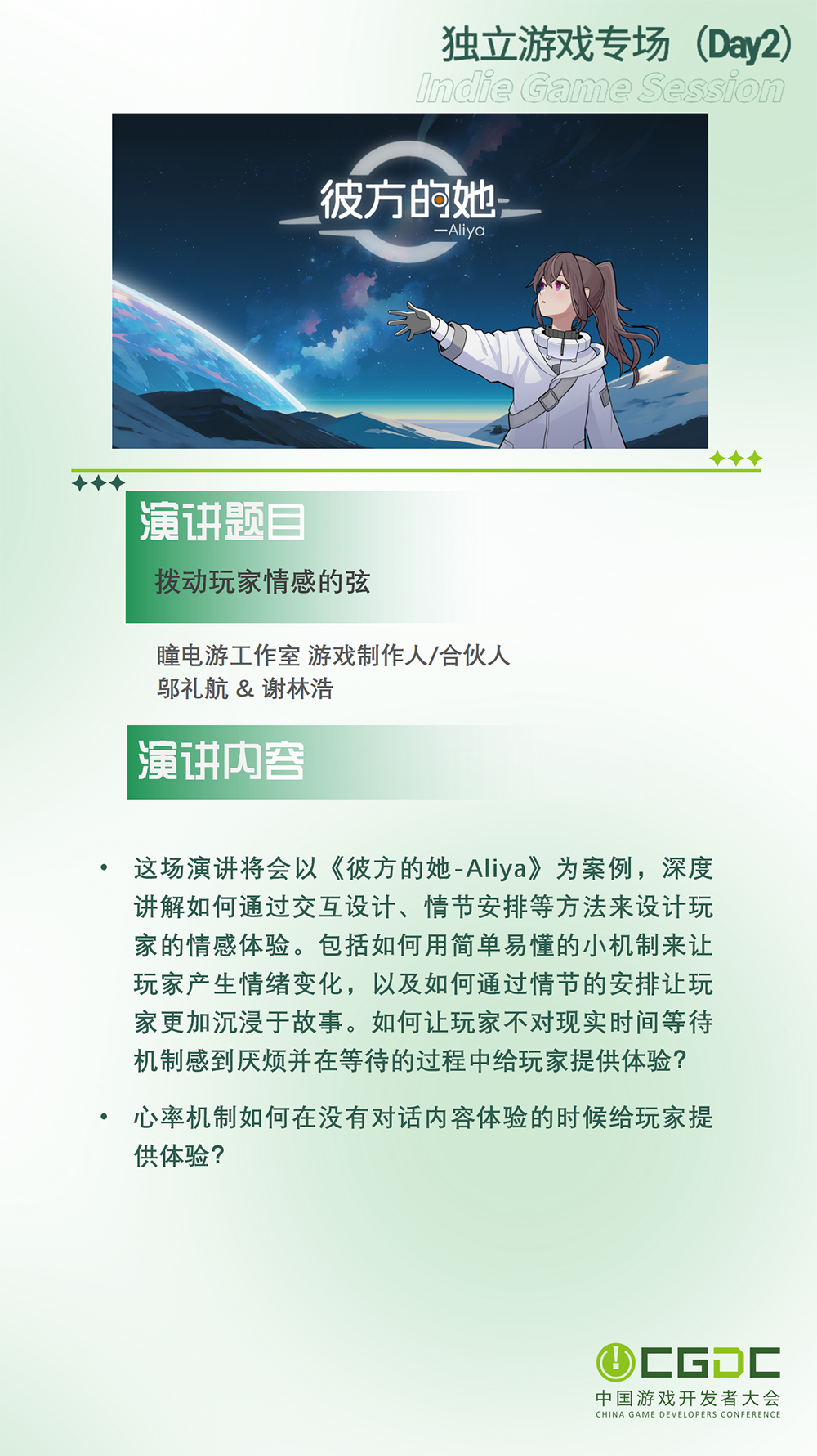 【会议】2025 中国游戏开发者大会(CGDC)动作冒险射击游戏专场、独立游戏专场嘉宾曝光