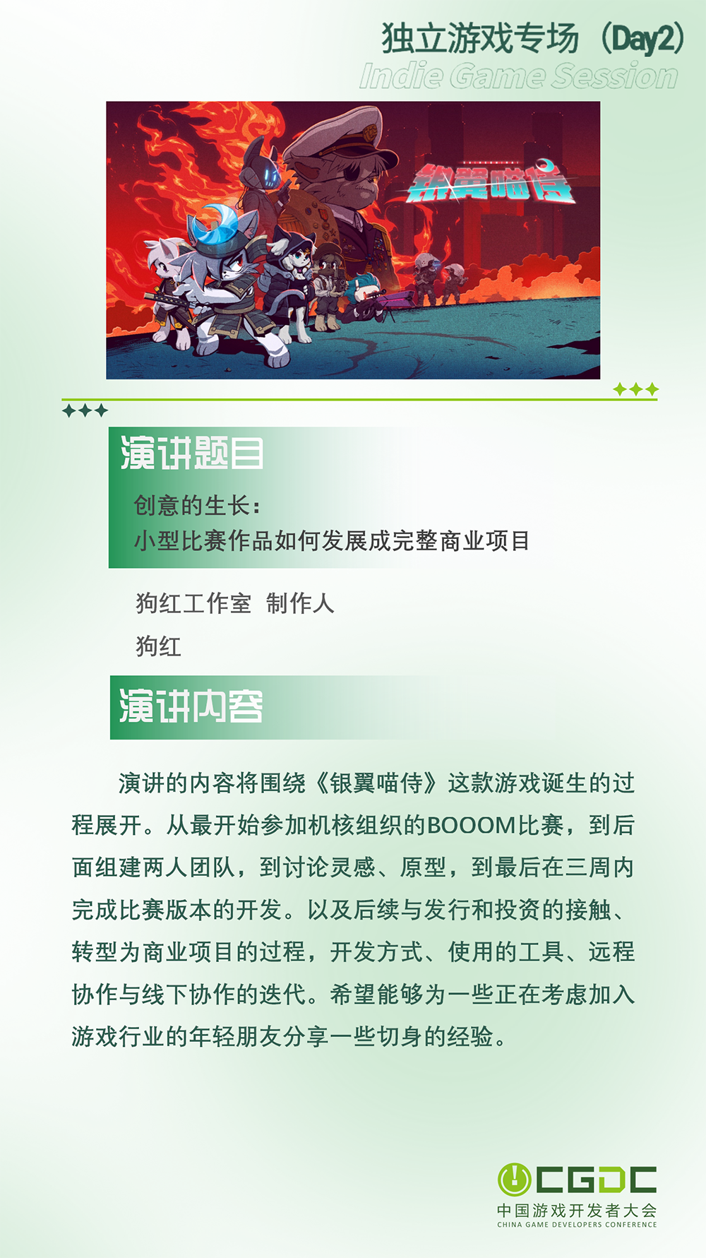 【会议】2025 中国游戏开发者大会(CGDC)动作冒险射击游戏专场、独立游戏专场嘉宾曝光