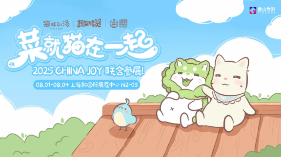 鹅鸭杀和他的朋友们来了！金山世游确认参展 2025 ChinaJoy