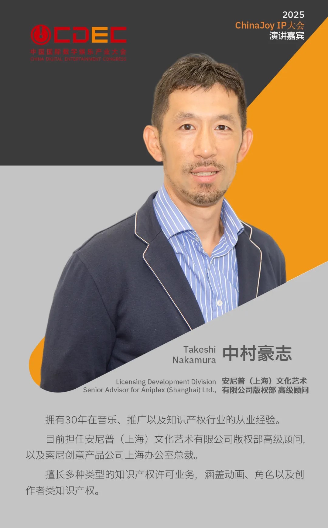 2025 ChinaJoy IP大会第三批嘉宾公布！