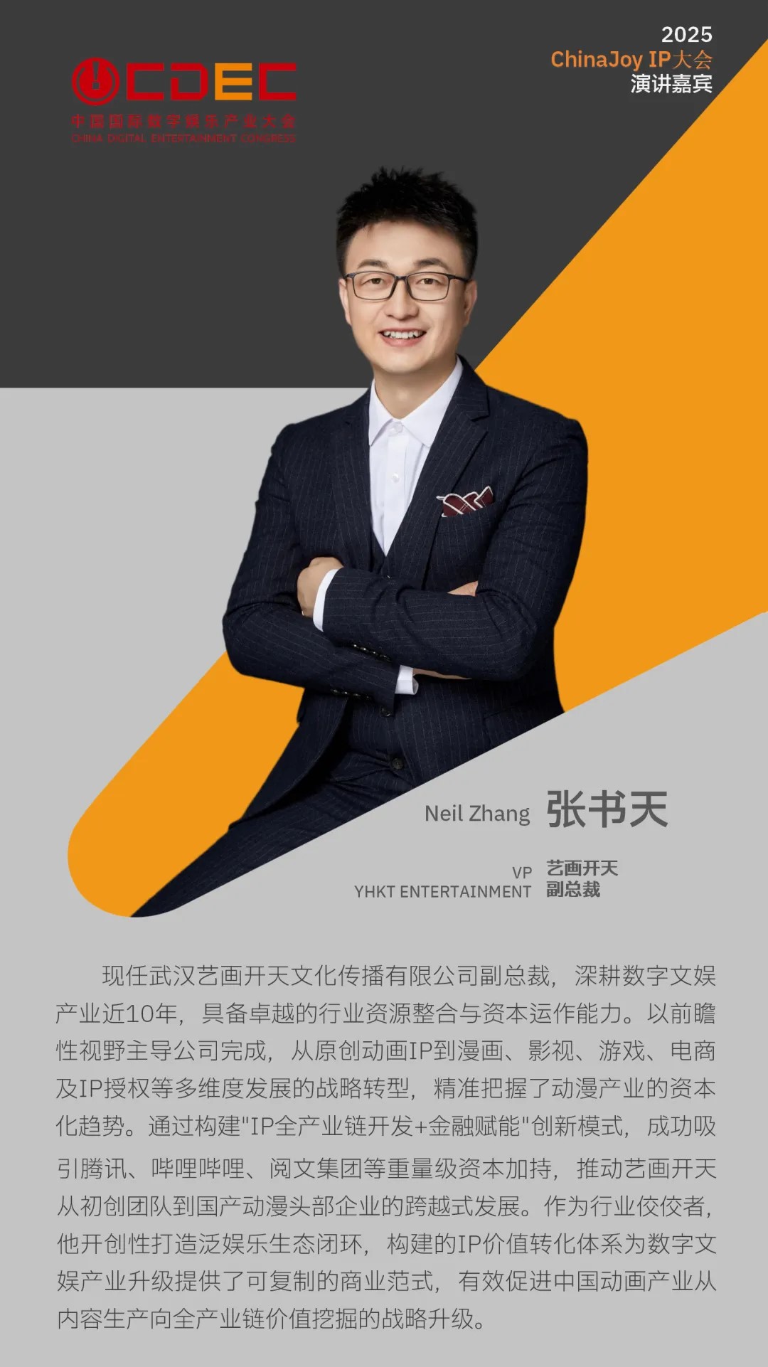 2025 ChinaJoy IP大会第三批嘉宾公布！