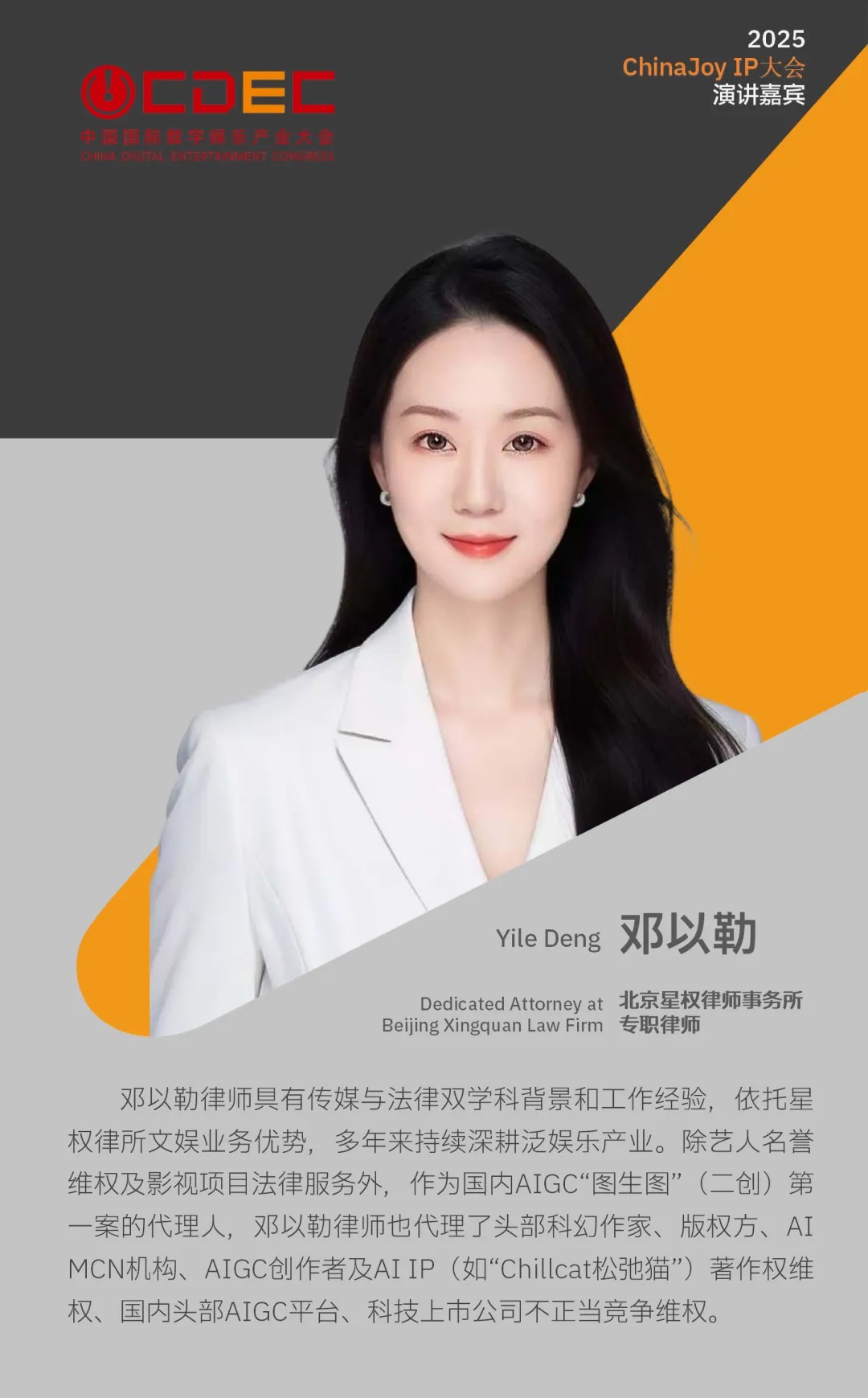 2025 ChinaJoy IP大会第三批嘉宾公布！