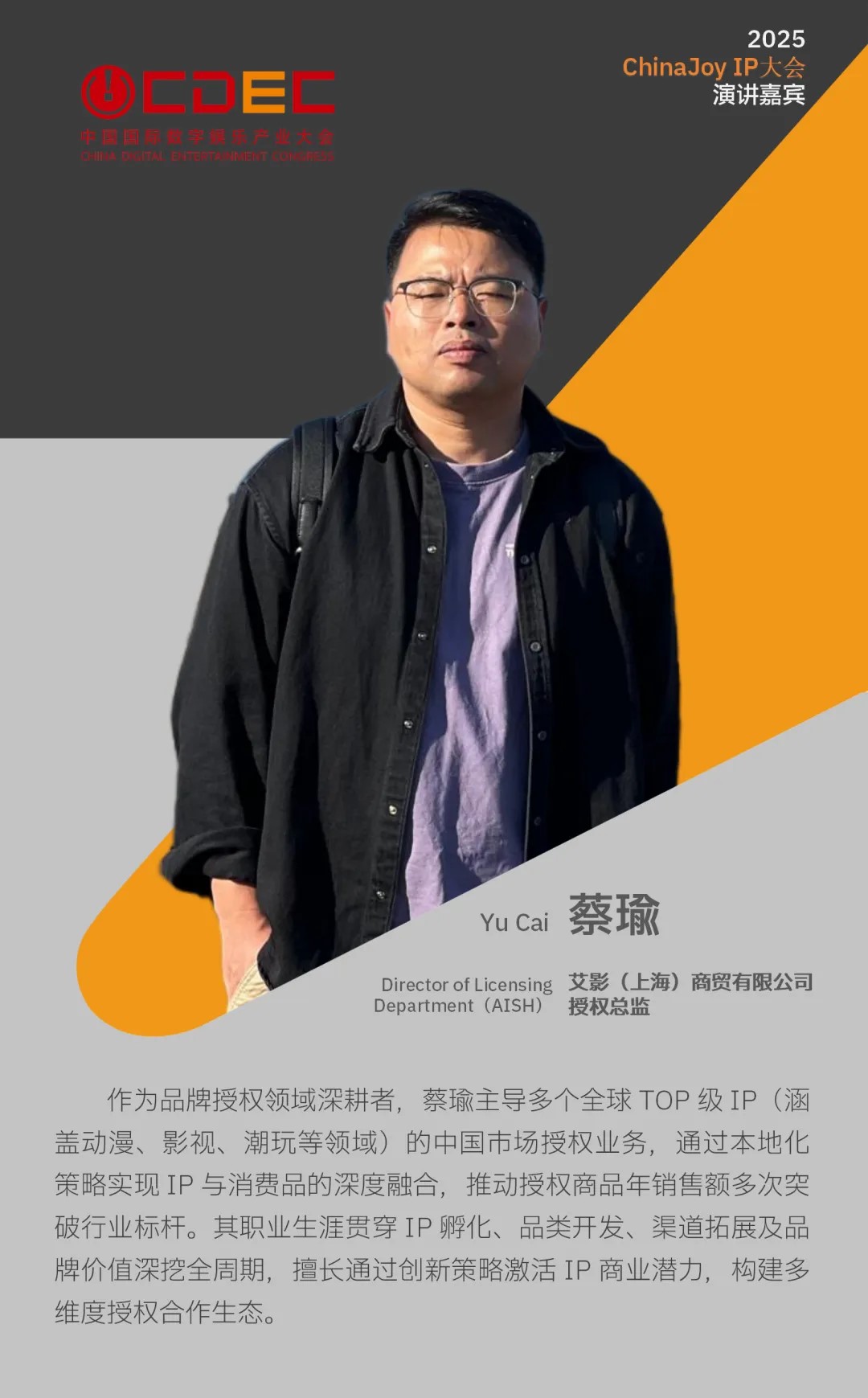 2025 ChinaJoy IP大会第三批嘉宾公布！