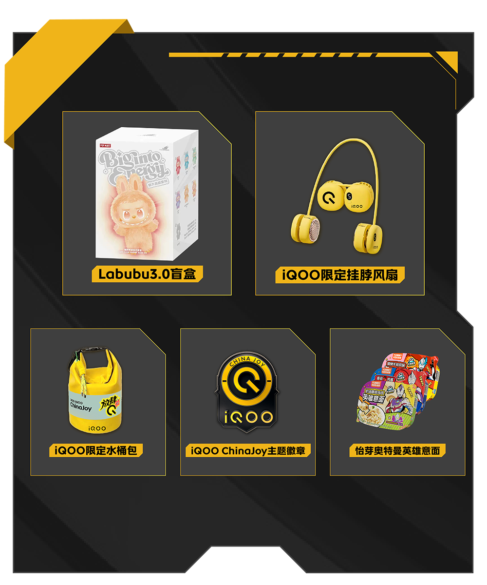好玩，好逛，好礼就在 iQOO ChinaJoy 展台