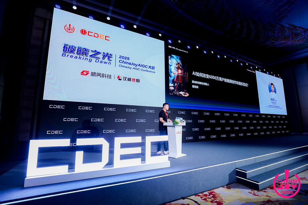 破晓之光 | 2025 ChinaJoy AIGC大会圆满召开