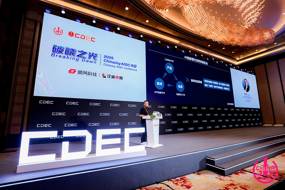 破晓之光 | 2025 ChinaJoy AIGC大会圆满召开