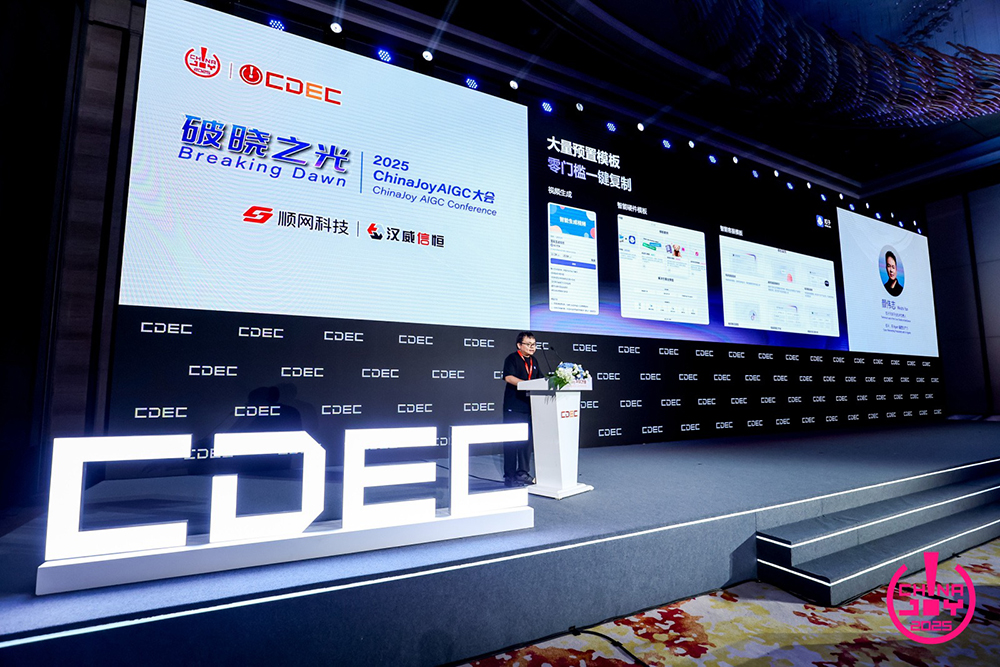 破晓之光 | 2025 ChinaJoy AIGC大会圆满召开