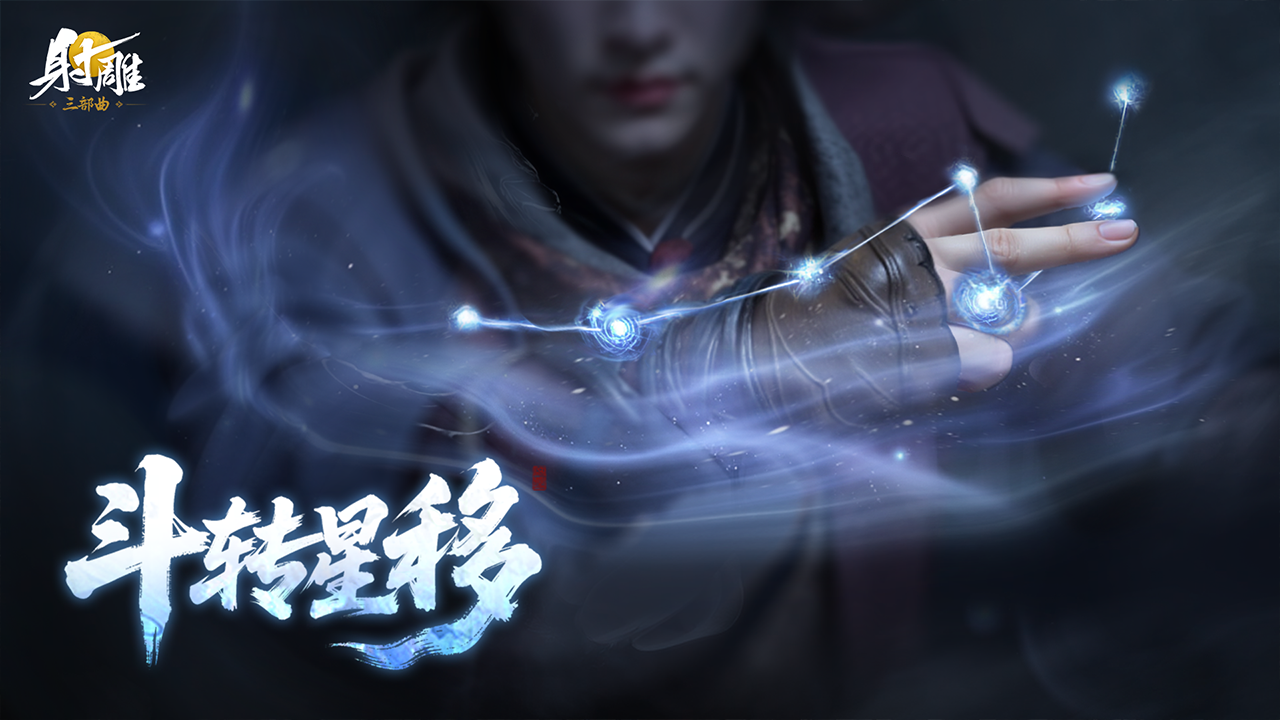 江湖福利，人人有份！《射雕》全新绝世武学“斗转星移”前瞻