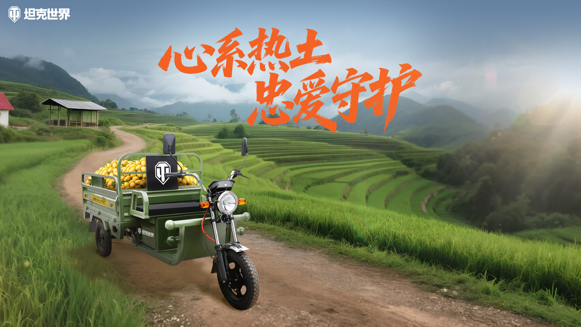 丰收2.0助农通行，《坦克世界》玩家助力200辆农用三轮驰援云南助农