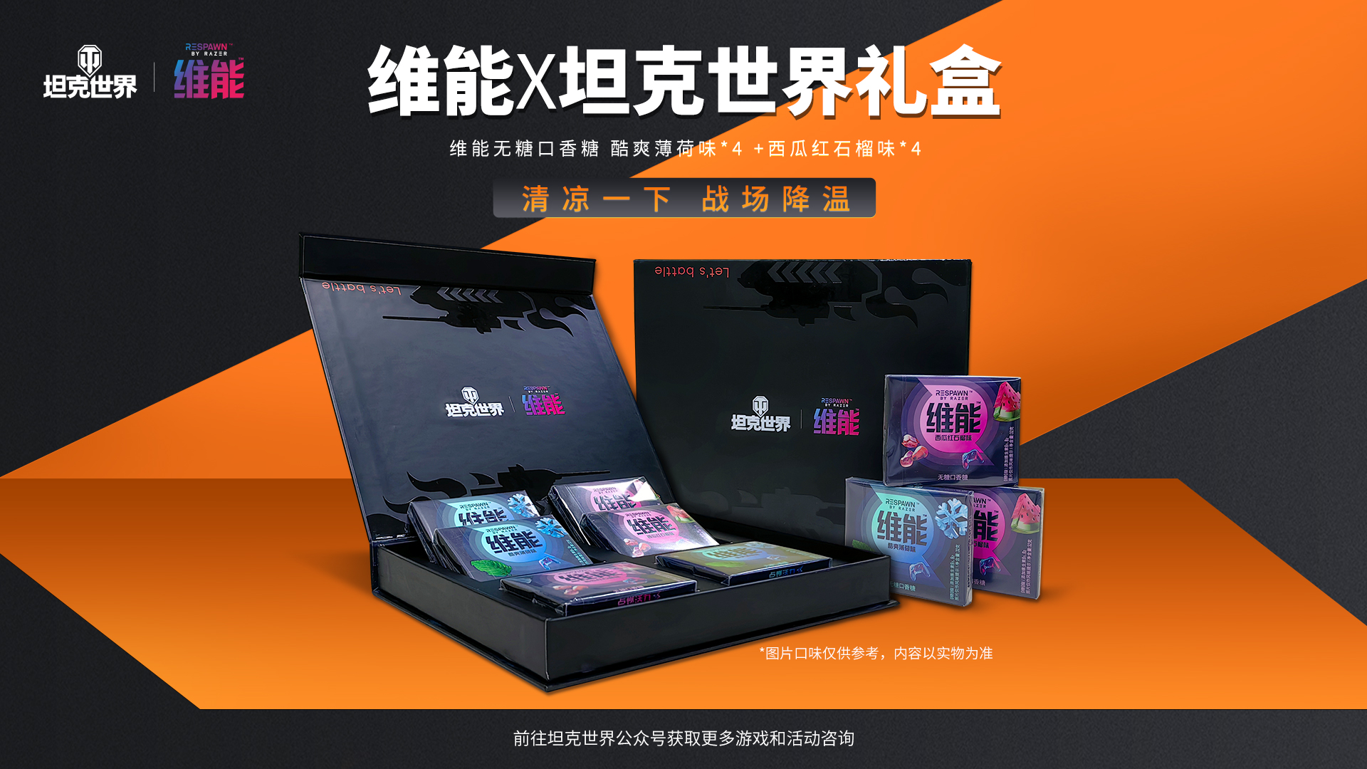 维能口香糖化身“战场补给”！《坦克世界》助农活动送硬核联名礼盒