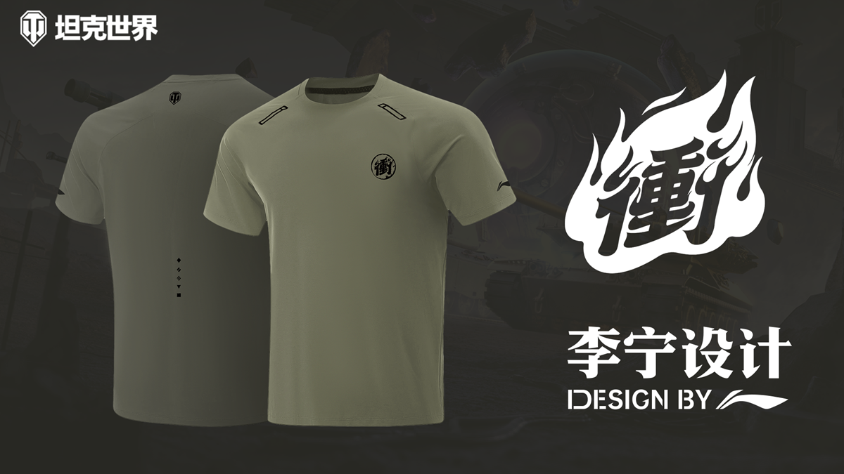 《坦克世界》携手李宁设计，限量定制T恤助力玩家“冲”向2.0