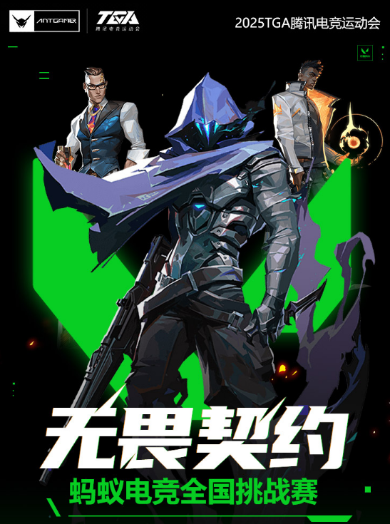 赛事全面升级！2025TGA无畏契约蚂蚁电竞全国挑战赛火热进行中！
