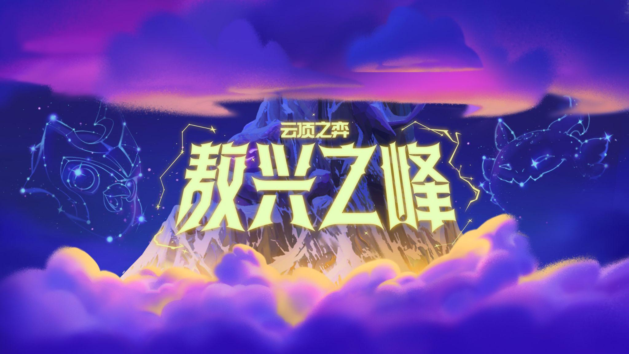 《英雄联盟：云顶之弈》公布首个成长型PvE模式：敖兴之峰