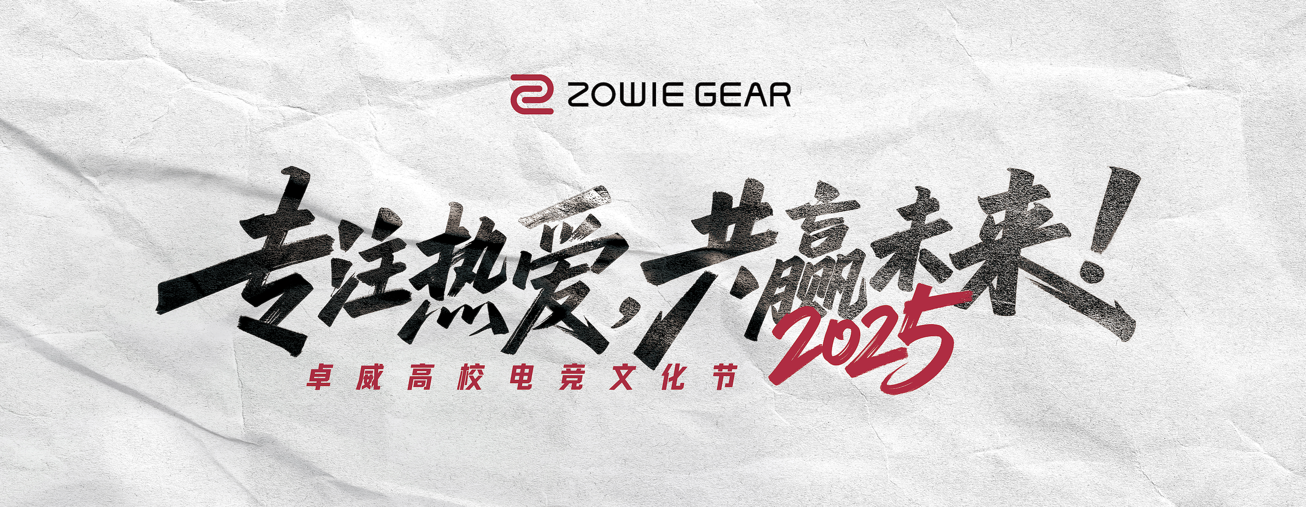 2025卓威高校电竞文化节，北京见 ！