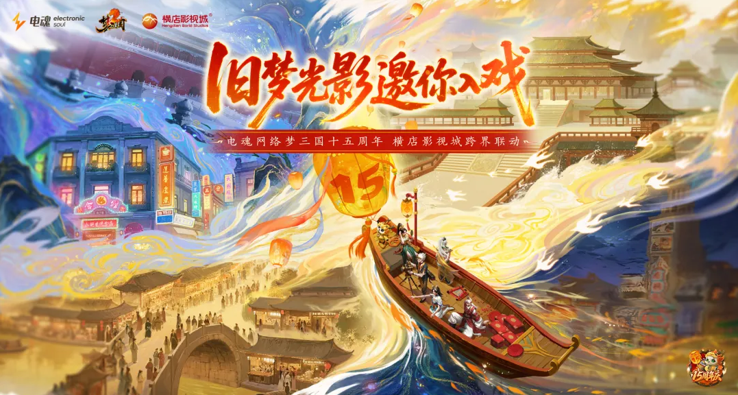 旧梦光影，邀你入戏！电魂网络联动横店影视城，开启沉浸式穿越之旅