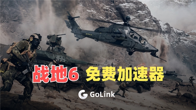 《战地6》加速器哪个好？GoLink稳定联机且免费