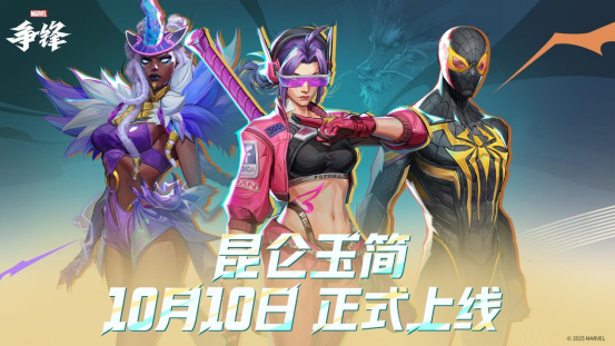 《漫威争锋》S4下半赛季正式开启！全新活动「昆仑玉简」上线！