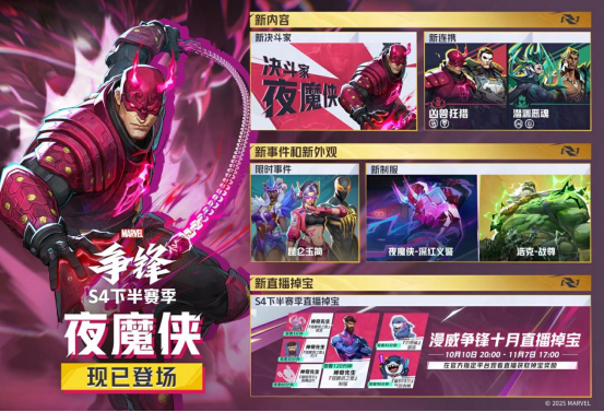 《漫威争锋》S4下半赛季正式开启！全新活动「昆仑玉简」上线！