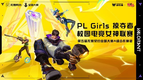 直通第五届无畏契约全国赛，掠夺者PL Girls的含金量还在上升！