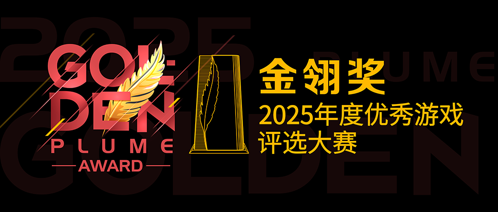 乐享元游携《仙遇》《源星战域》两款力作角逐2025金翎奖