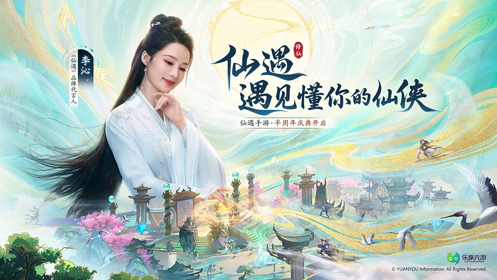 乐享元游携《仙遇》《源星战域》两款力作角逐2025金翎奖