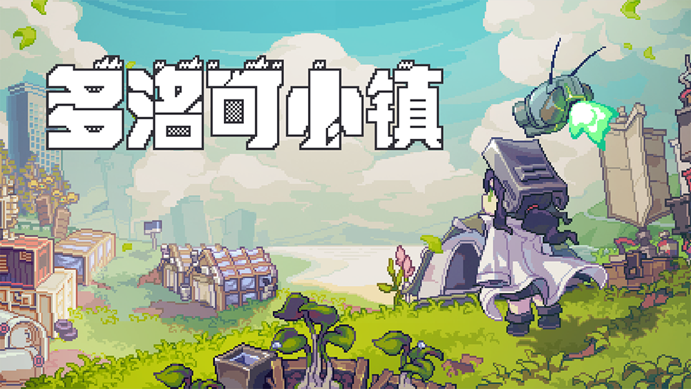 【游·见】专访虹视游戏工作室：于末日废土中，建造一座温暖的像素工厂