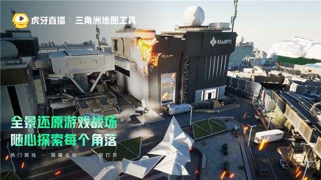 3D全景复刻游戏战场 虎牙上线三角洲地图工具