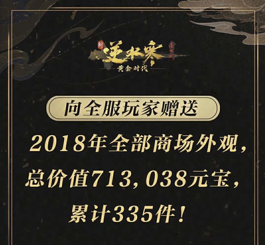 免费送7000万玩家全年外观，逆水寒“掀桌式发福利”突破网游天花板!