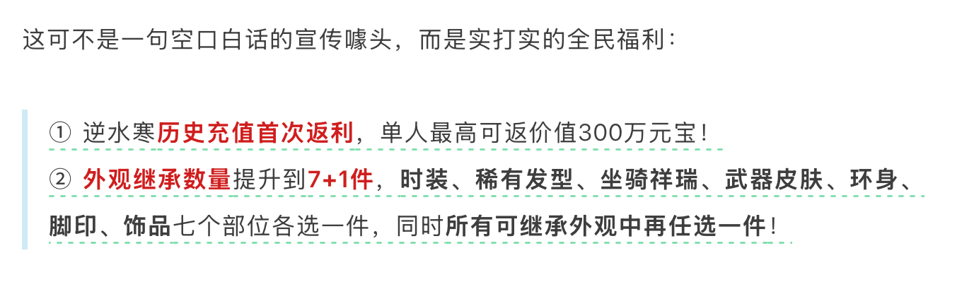 免费送7000万玩家全年外观，逆水寒“掀桌式发福利”突破网游天花板!