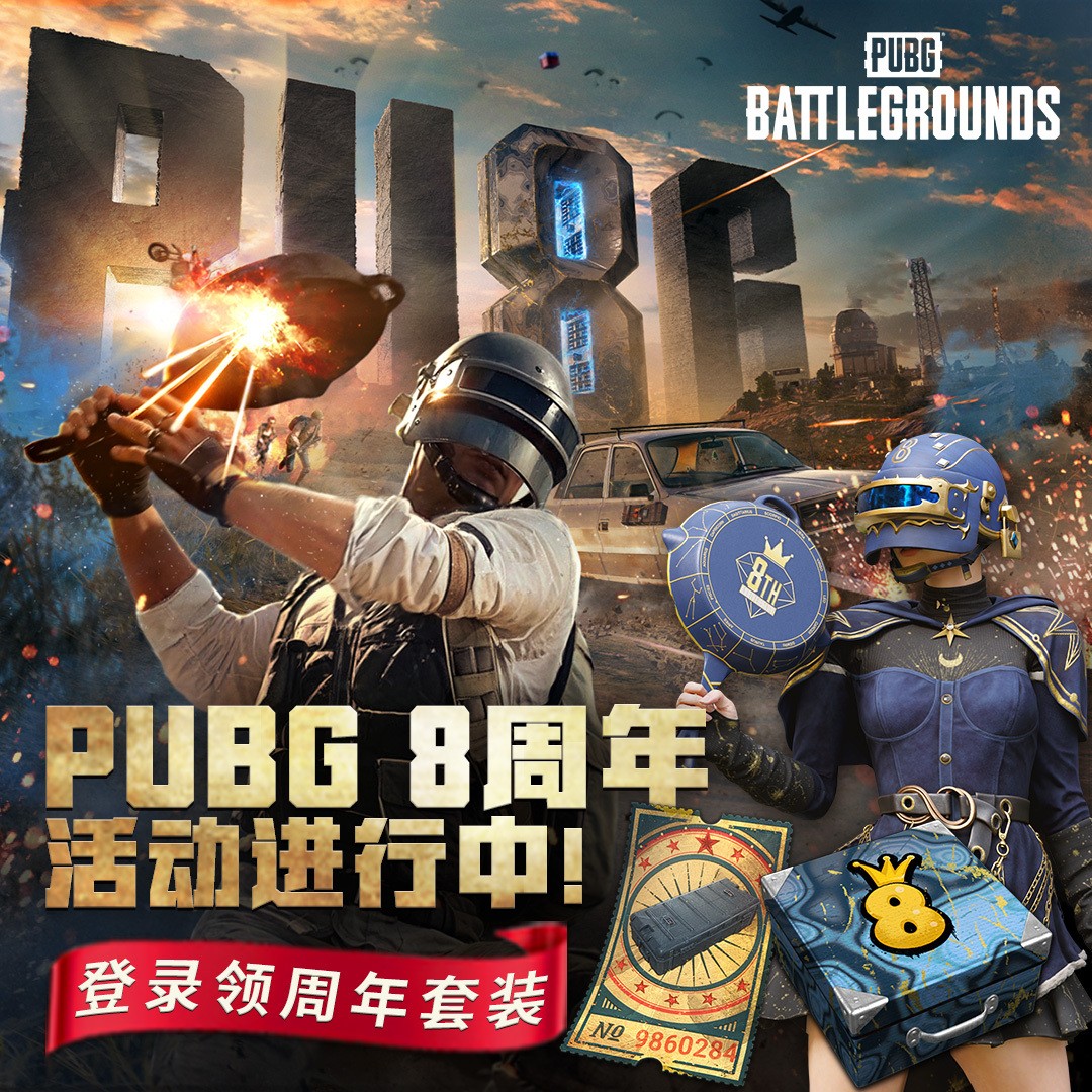 8载同行, 吃鸡有你 PUBG34.2版本更新 八周年庆典开启