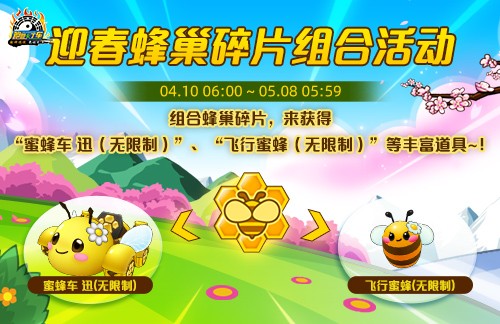 《跑跑卡丁车》迎春蜂巢碎片组合活动开启 商店多重道具上新 