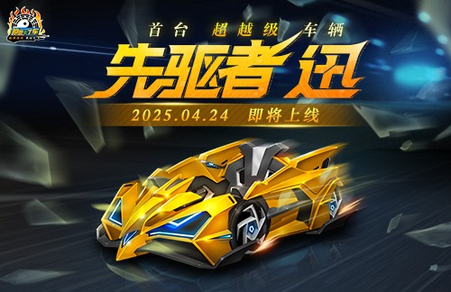 《跑跑卡丁车》先驱者 迅即将上线 蜂巢碎片组合精彩继续 
