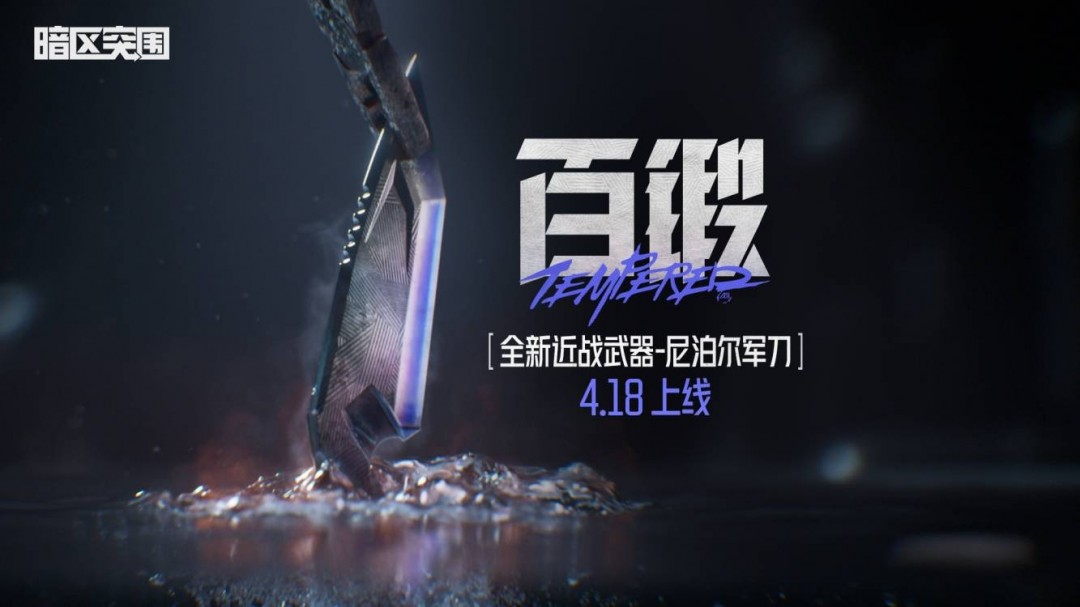 《暗区突围》新赛季精彩不停，全新近战武器即将上线！